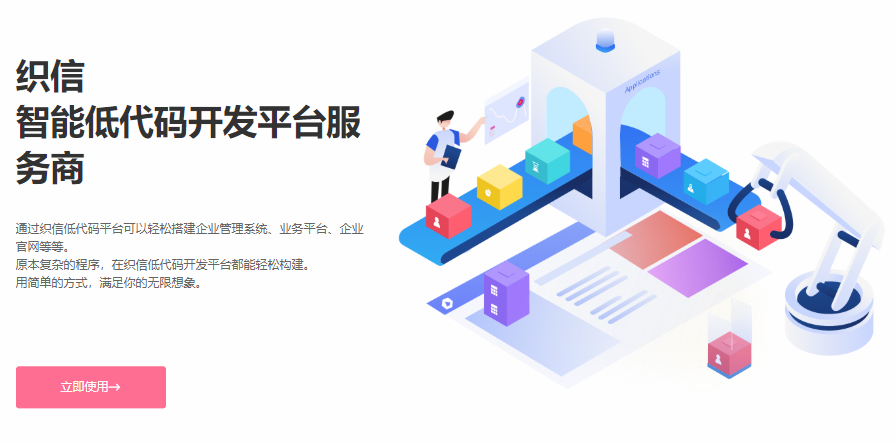织信低代码开发平台.png