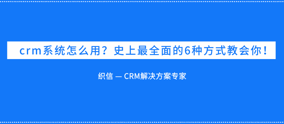 CRM系统怎么用.png